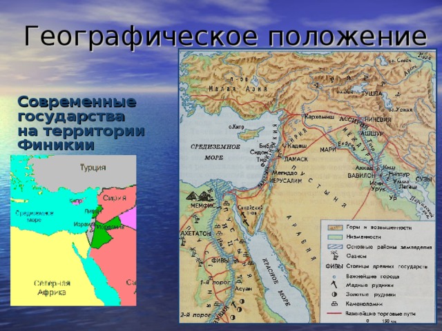 Географическое положение Современные государства на территории Финикии 