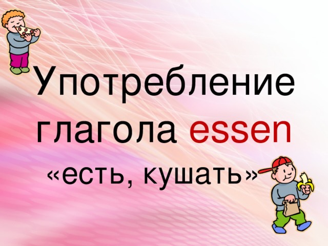 Употребление глагола essen «есть, кушать» 