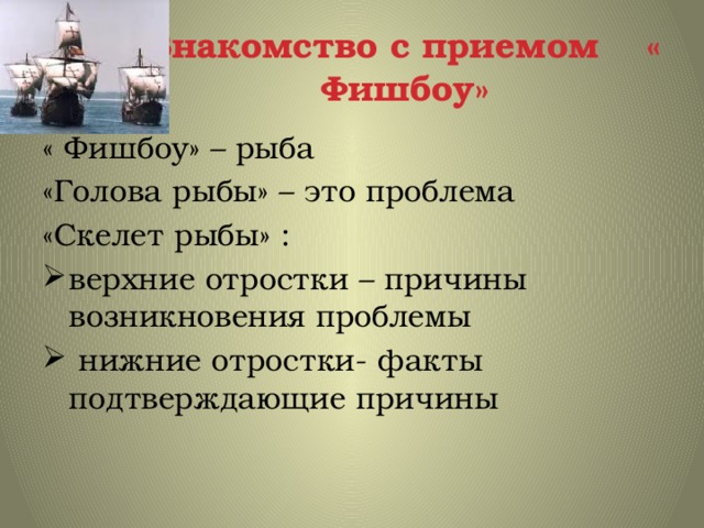 Знакомство с приемом « Фишбоу» « Фишбоу» – рыба «Голова рыбы» – это проблема «Скелет рыбы» : верхние отростки – причины возникновения проблемы  нижние отростки- факты подтверждающие причины 
