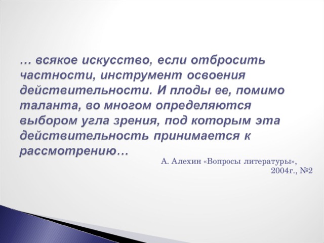  А. Алехин «Вопросы литературы», 2004г., №2 