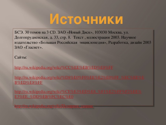 Источники БСЭ. 30 томов на 3 CD. ЗАО «Новый Диск», 103030 Москва, ул. Долгопрудненская, д. 33, стр. 8. Текст , иллюстрации 2003. Научное издательство «Большая Российская энциклопедия», Разработка, дизайн 2003 ЗАО «Гласнет». Сайты: http://ru.wikipedia.org/wiki/%CC%EE%EB%ED%E8%FF http://ru.wikipedia.org/wiki/%D8%E0%F0%EE%E2%E0%FF_%EC%EE%EB%ED%E8%FF http://ru.wikipedia.org/wiki/%CE%E3%ED%E8_%F1%E2%FF%F2%EE%E3%EE_%DD%EB%FC%EC%E0 http://ru.wikipedia.org/wiki/ Полярное_сияние