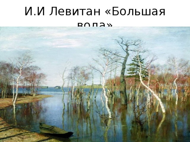 И.И Левитан «Большая вода» 