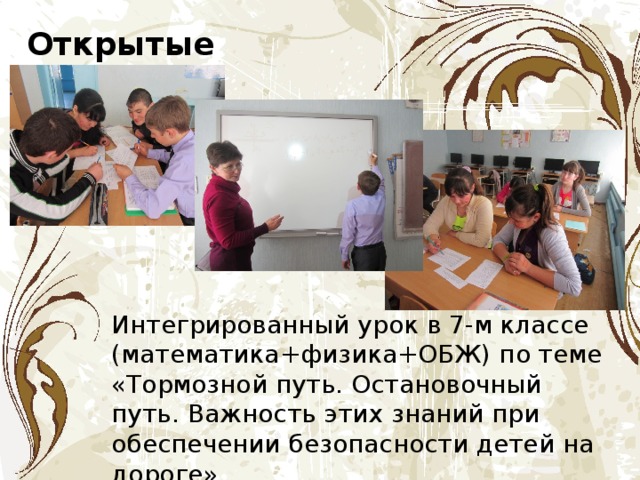 Открытые уроки: Интегрированный урок в 7-м классе (математика+физика+ОБЖ) по теме «Тормозной путь. Остановочный путь. Важность этих знаний при обеспечении безопасности детей на дороге». 