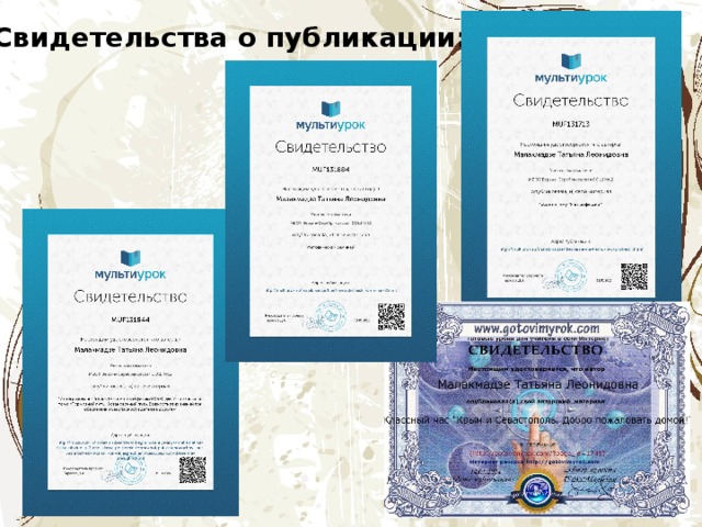 Свидетельства о публикации: 