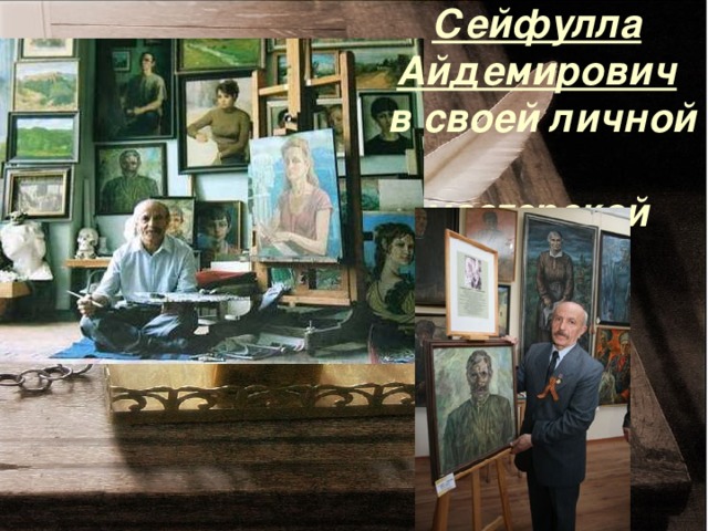 Сейфулла Айдемирович  в своей личной  мастерской 