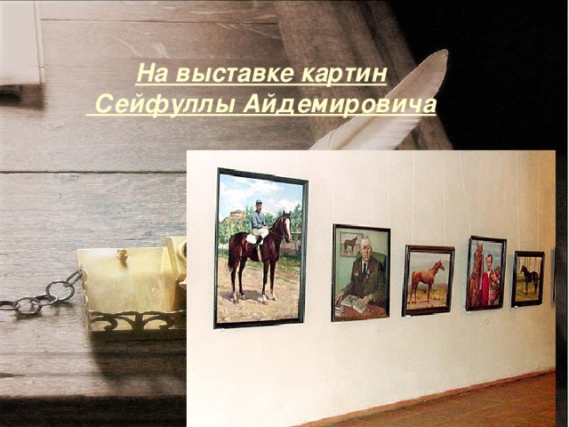 На выставке картин  Сейфуллы Айдемировича 