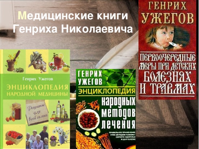 М едицинские книги  Генриха Николаевича 