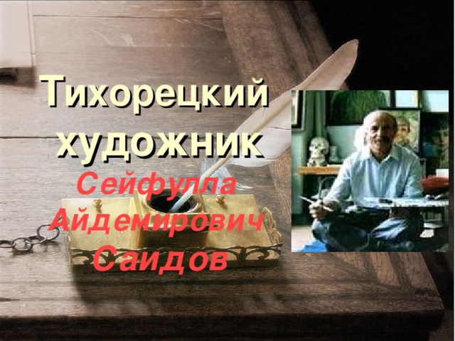 Т ихорецкий  художник  Сейфулла  Айдемирович   Саидов 