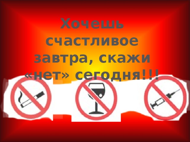 Хочешь счастливое завтра, скажи «нет» сегодня!!!