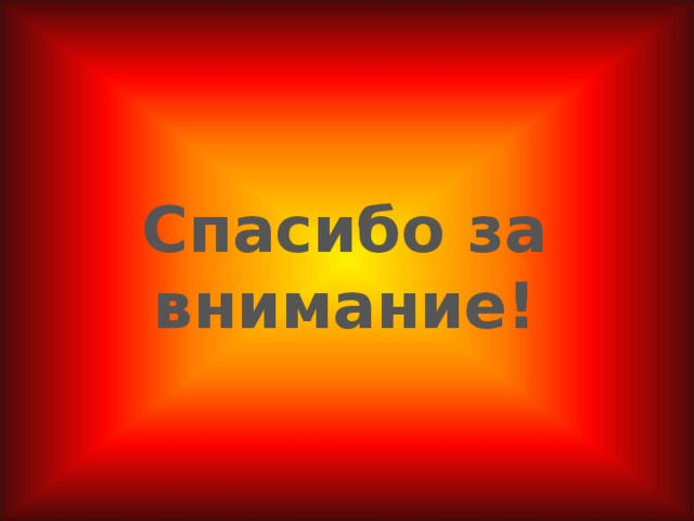 Спасибо за внимание!