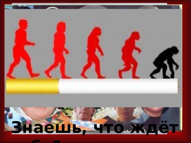 В каждой сигарете содержится около 15 известных канцерогенных веществ , так как курение является причиной 75% смертей от рака лёгких. У курящего человека в 2 раза повышается риск инфаркта и инсульта.   В семьях курильщиков часто рождаются неполноценные дети. Знаешь, что ждёт тебя?