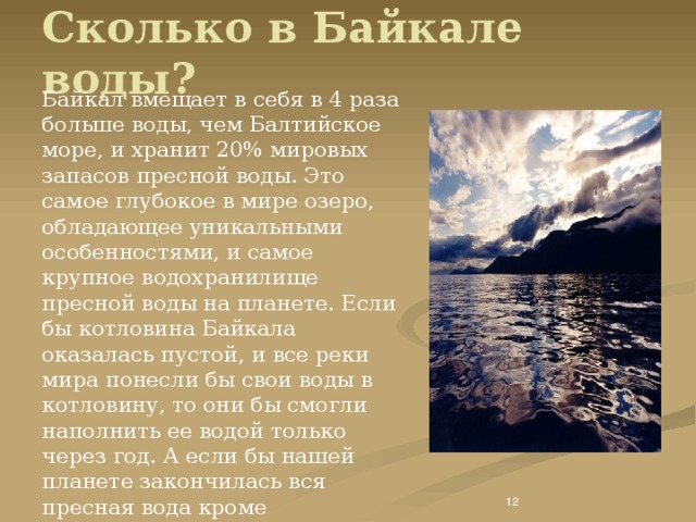 Байкал интересные факты презентация