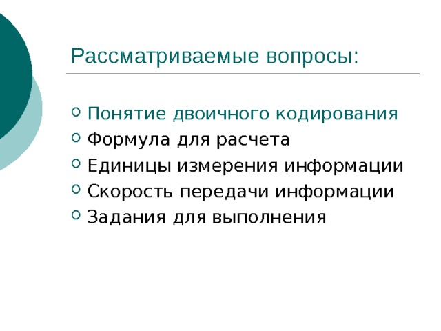 Понятие двоичного кодирования 