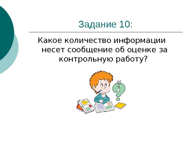 Какое количество информации несет сообщение об оценке за контрольную работу?  