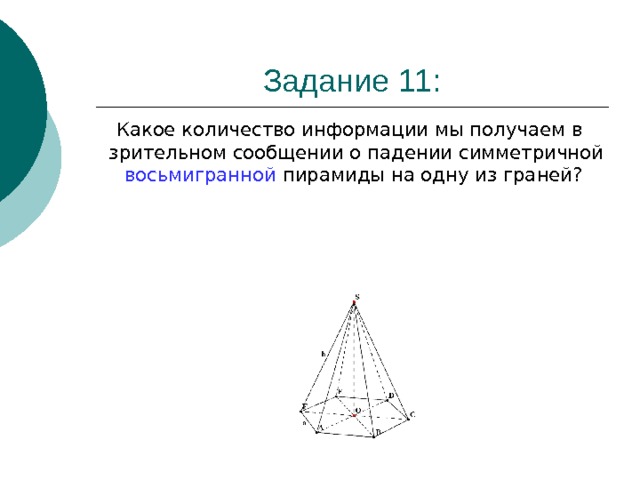 Какое количество информации мы получаем в зрительном сообщении о падении симметричной восьмигранной пирамиды на одну из граней?  