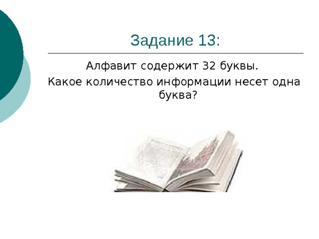 Алфавит содержит 32 буквы. Какое количество информации несет одна буква? 