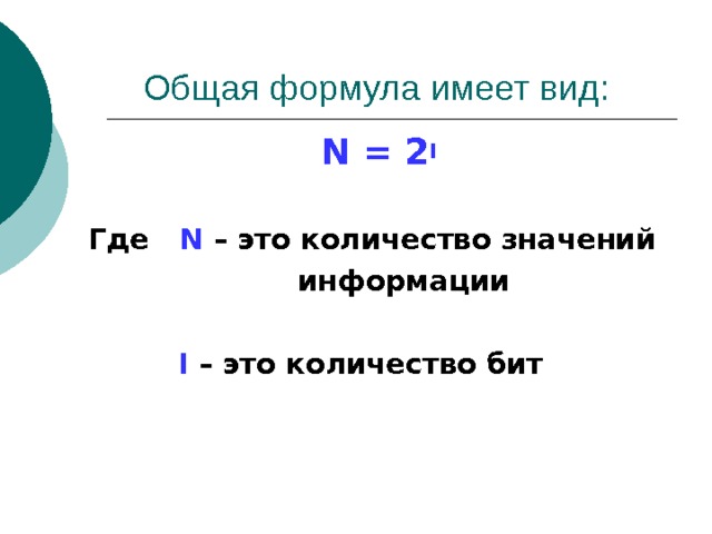N = 2 I  Где N – это количество значений  информации   I  – это количество бит  