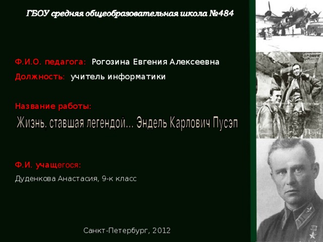 Ф.И.О. педагога: Рогозина Евгения Алексеевна Должность : учитель информатики Название работы: Ф.И. учащ егося : Дуденкова Анастасия, 9-к класс Санкт-Петербург, 2012 Фон под текст