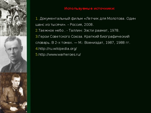 Используемые источники: