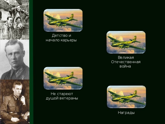 Детство и начало карьеры Великая Отечественная война Не стареют душой ветераны Награды