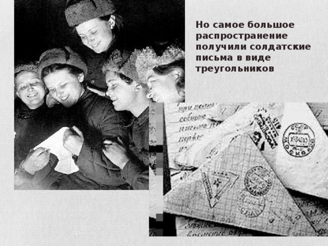 Но самое большое распространение получили солдатские письма в виде треугольников 