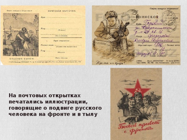 На почтовых открытках печатались иллюстрации, говорящие о подвиге русского человека на фронте и в тылу 