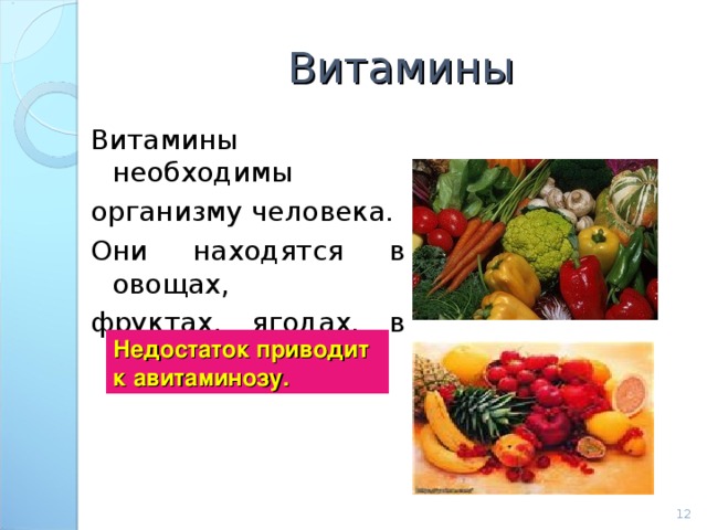 Витамины Витамины необходимы организму человека. Они находятся в овощах, фруктах, ягодах, в зелени. Недостаток приводит к авитаминозу.   