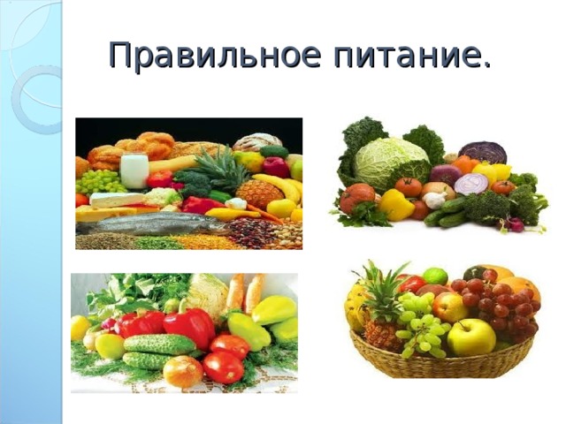 Правильное питание. 
