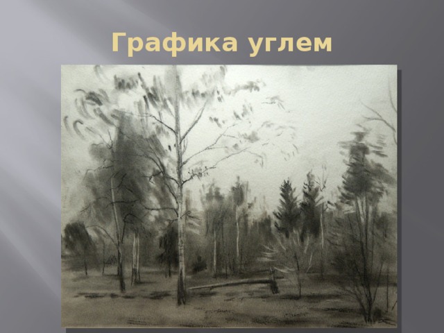 Графика углем 