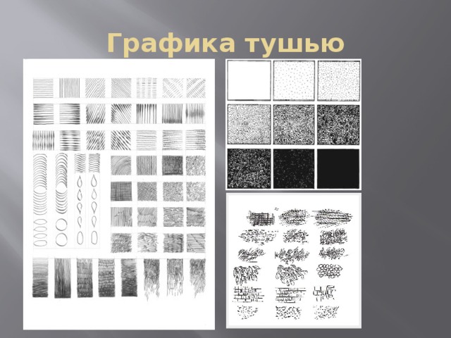 Графика тушью 