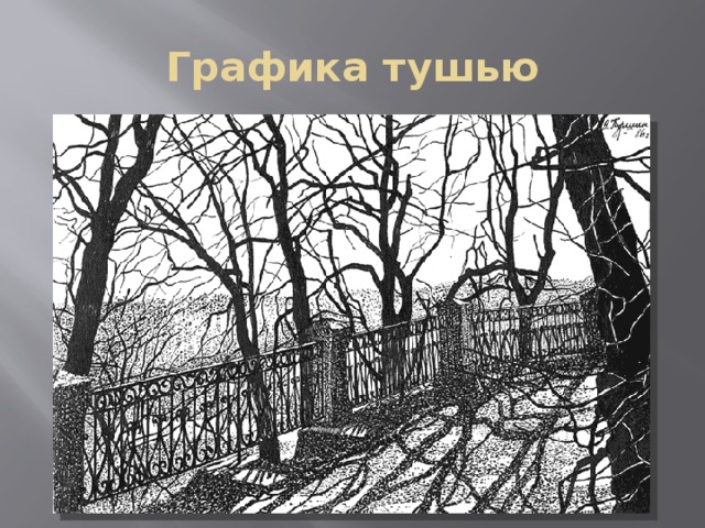 Графика тушью 