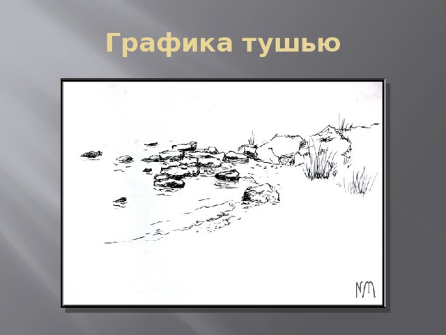 Графика тушью 