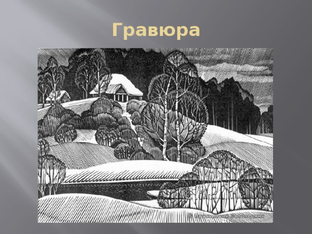 Гравюра 