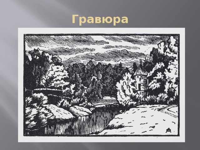 Гравюра 