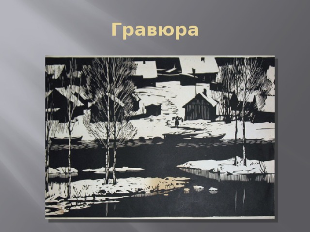Гравюра 