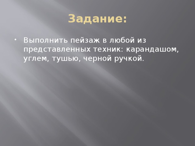 Задание: Выполнить пейзаж в любой из представленных техник: карандашом, углем, тушью, черной ручкой. 