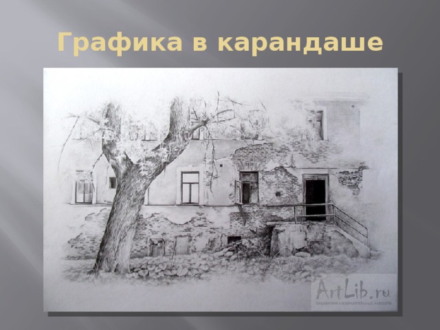 Графика в карандаше 