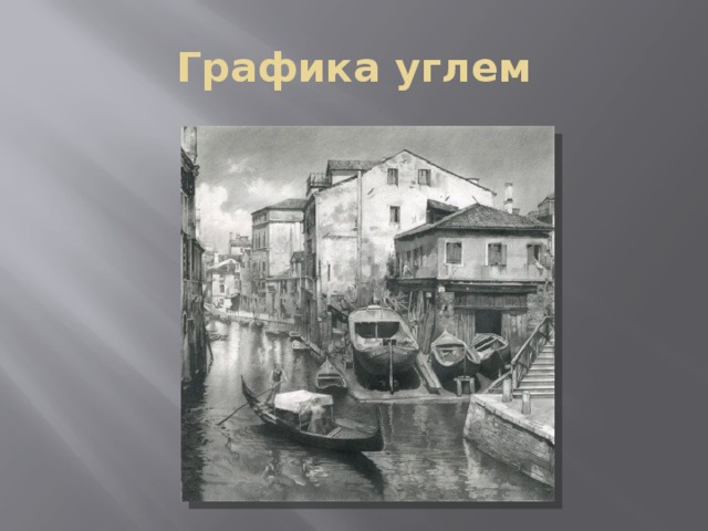Графика углем 