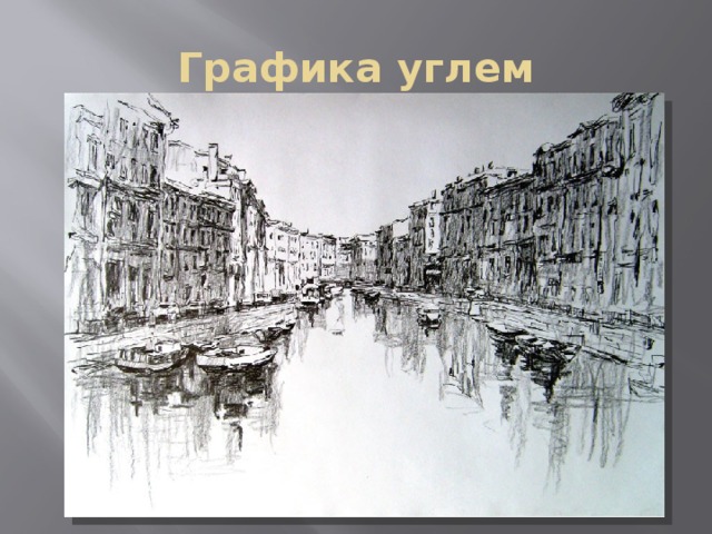 Графика углем 