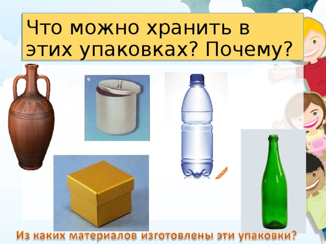 Что можно хранить в этих упаковках? Почему? 