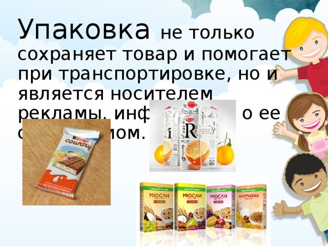 Упаковка не только сохраняет товар и помогает при транспортировке, но и является носителем рекламы, информации о ее содержимом. 