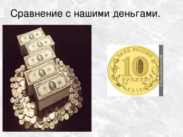 Сравнение с нашими деньгами. 