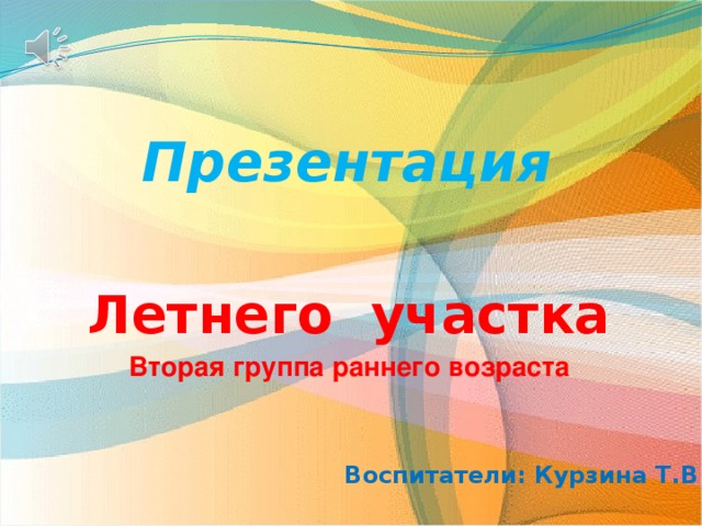 Презентация  Летнего участка Вторая группа раннего возраста   Воспитатели: Курзина Т.В 