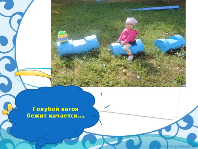 Голубой вагон бежит качается…. 