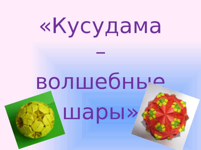 «Кусудама – волшебные шары»