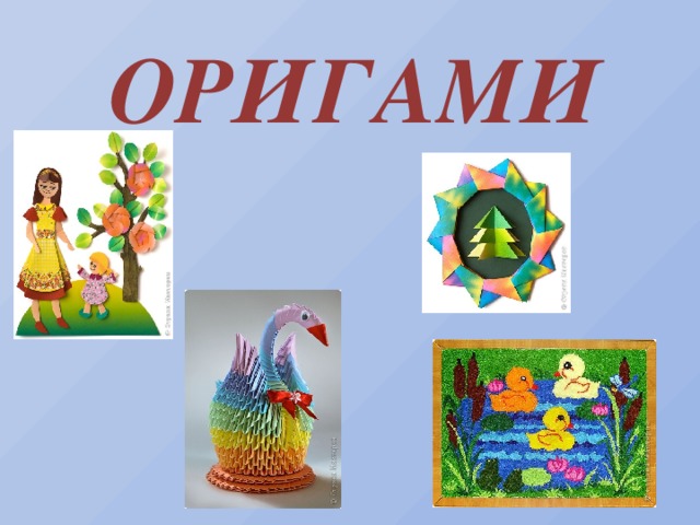 ОРИГАМИ