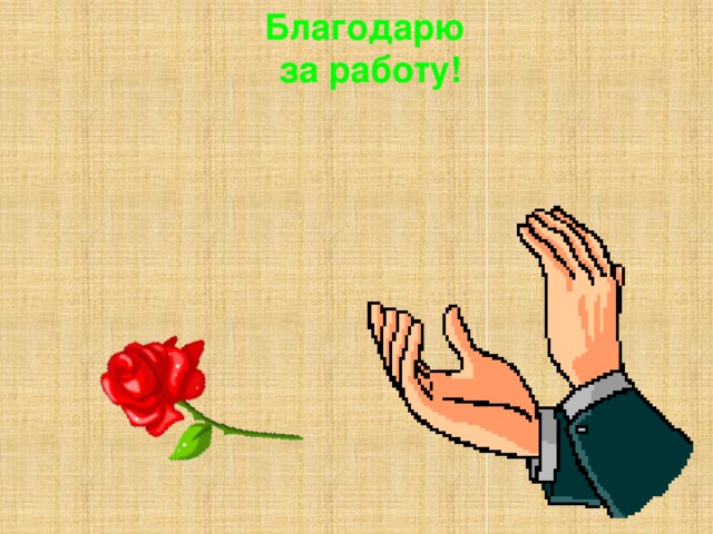 Благодарю за работу!