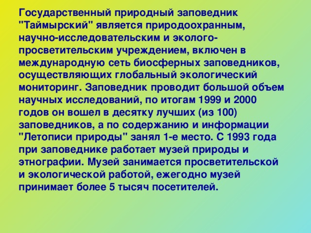 Государственный природный заповедник 