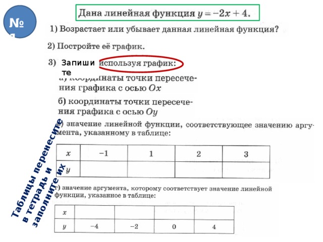 Таблицы перенесите в тетрадь и заполните их № 1 Запишите 