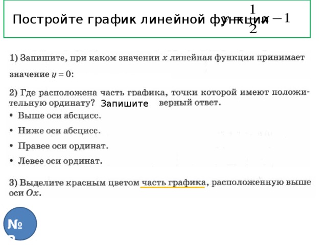 Постройте график линейной функции Запишите № 2 